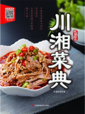川湘菜典 - ebook